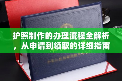 庄河护照制作的办理流程全解析，从申请到领取的详细指南