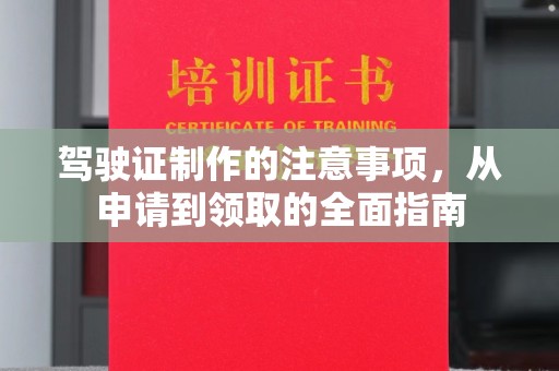 庄河驾驶证制作的注意事项，从申请到领取的全面指南