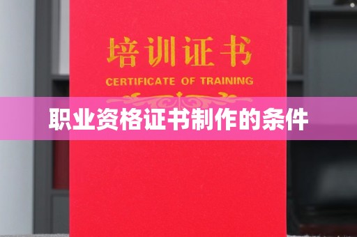庄河职业资格证书制作的条件