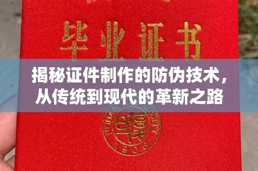 庄河揭秘证件制作的防伪技术，从传统到现代的革新之路