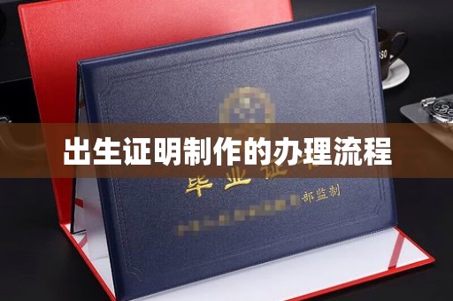 庄河出生证明制作的办理流程