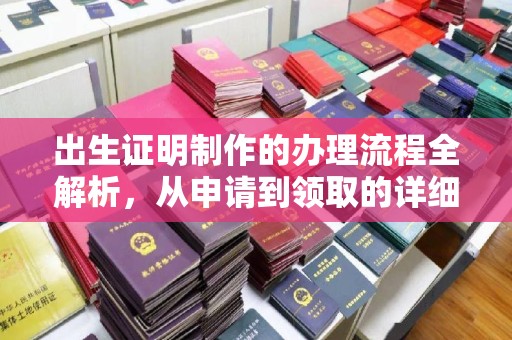 庄河出生证明制作的办理流程全解析，从申请到领取的详细指南