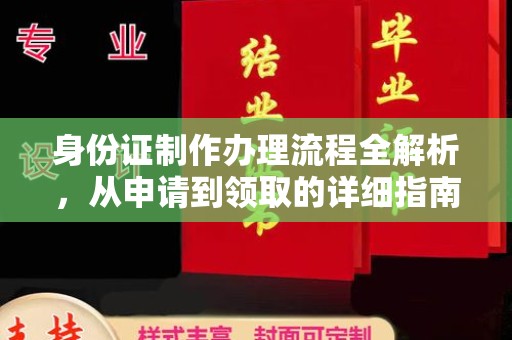 庄河身份证制作办理流程全解析，从申请到领取的详细指南