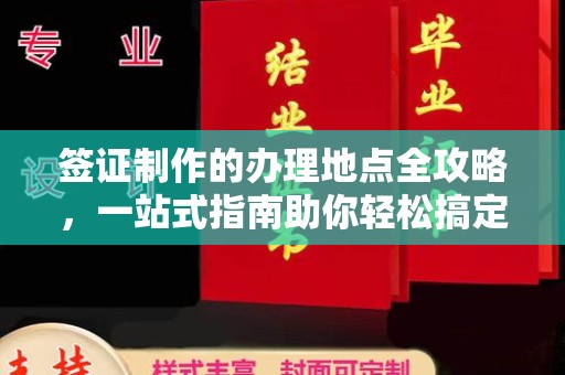 庄河签证制作的办理地点全攻略，一站式指南助你轻松搞定签证