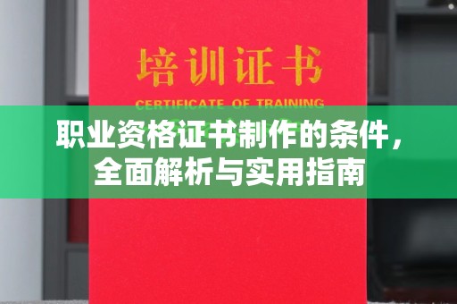 庄河职业资格证书制作的条件，全面解析与实用指南