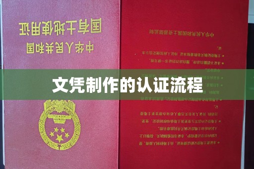 庄河文凭制作的认证流程