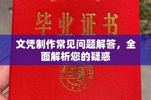 庄河文凭制作常见问题解答，全面解析您的疑惑