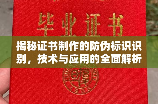 庄河揭秘证书制作的防伪标识识别，技术与应用的全面解析