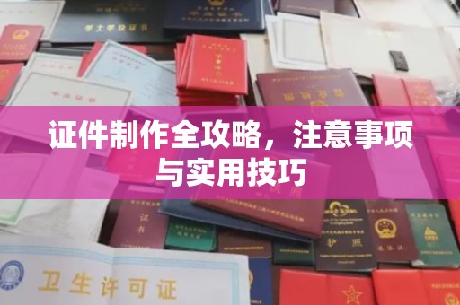 庄河证件制作全攻略，注意事项与实用技巧