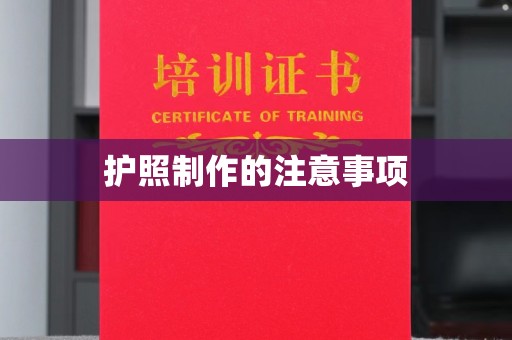 庄河护照制作的注意事项