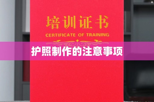 庄河护照制作的注意事项