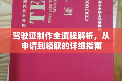 庄河驾驶证制作全流程解析，从申请到领取的详细指南