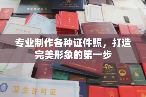 庄河专业制作各种证件照，打造完美形象的第一步