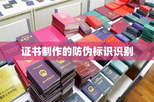 庄河证书制作的防伪标识识别